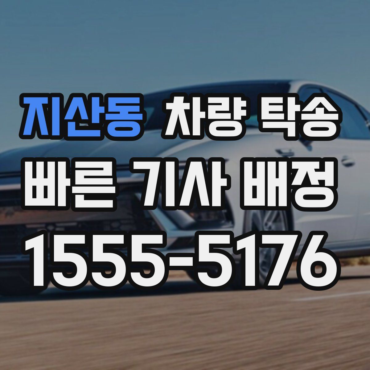 지산동 차량 탁송