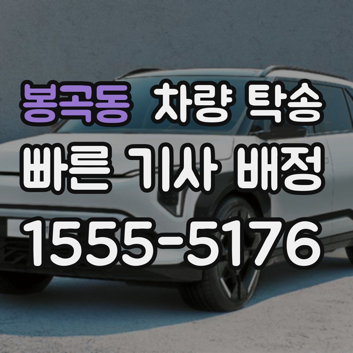 봉곡동 차량 탁송