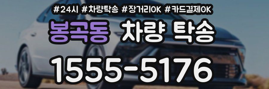 봉곡동 차량 탁송