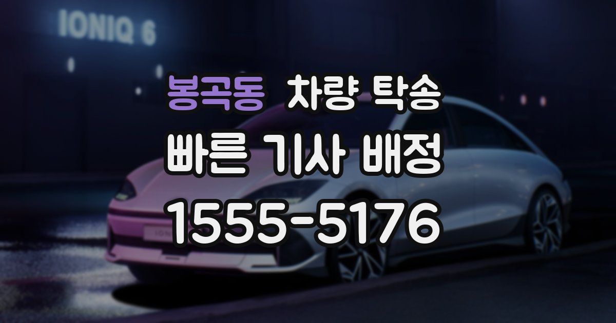 봉곡동 차량 탁송