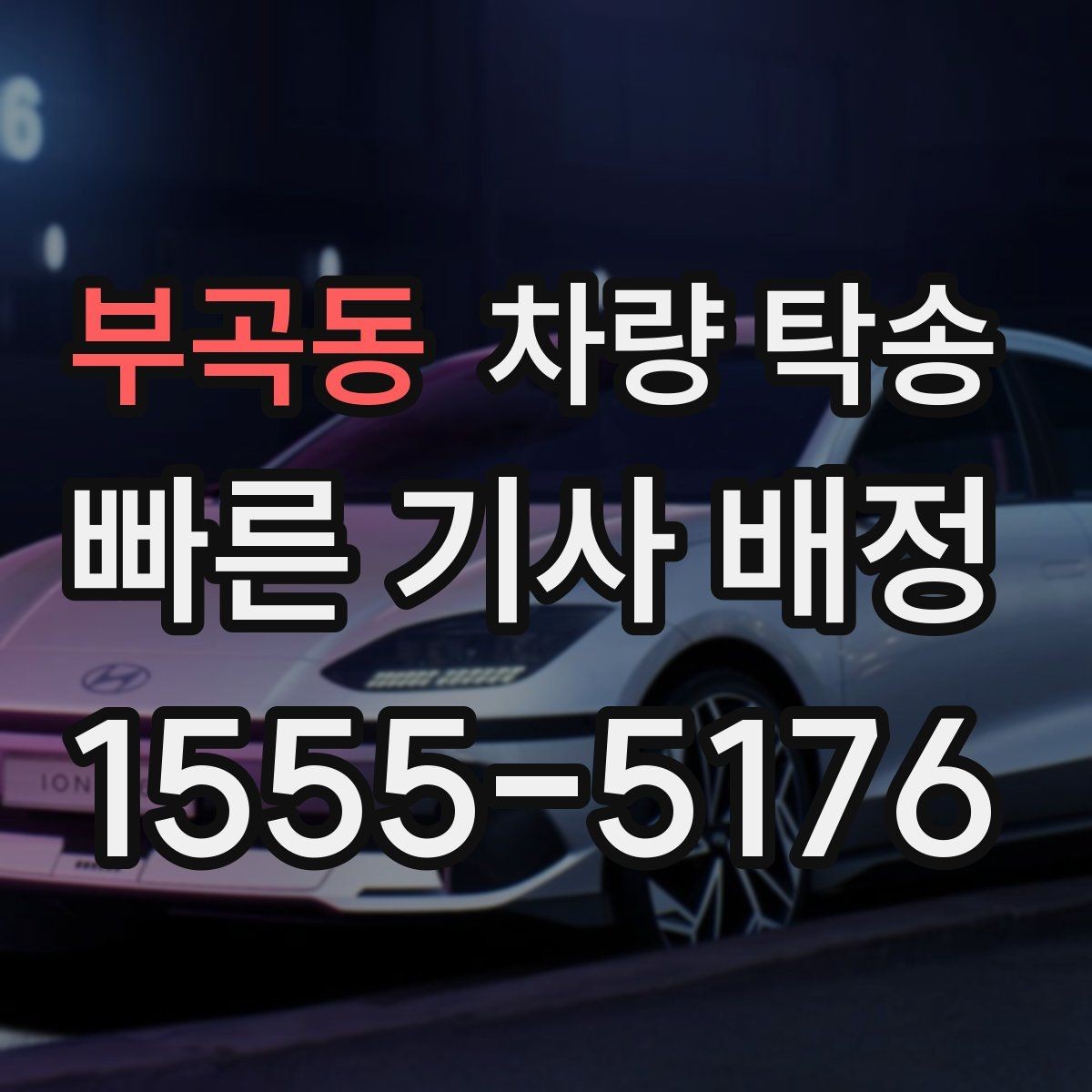 부곡동 차량 탁송 인계 장소에서 대기 시간이 필요할 때