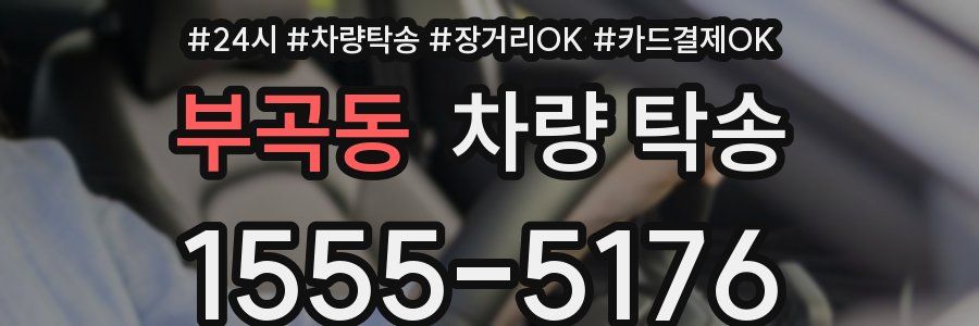 부곡동 차량 탁송