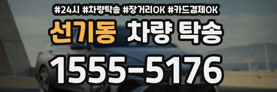 선기동 차량 탁송