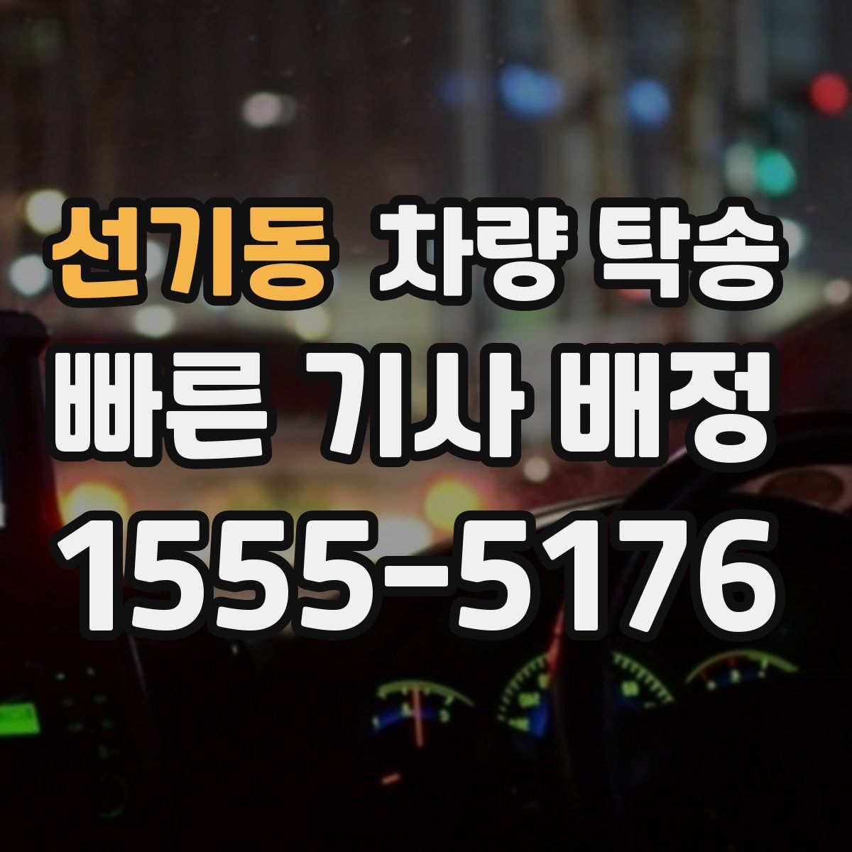 선기동 차량 탁송