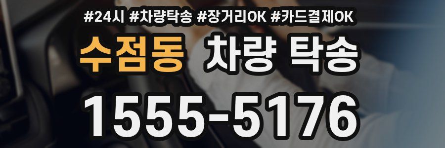 수점동 차량 탁송