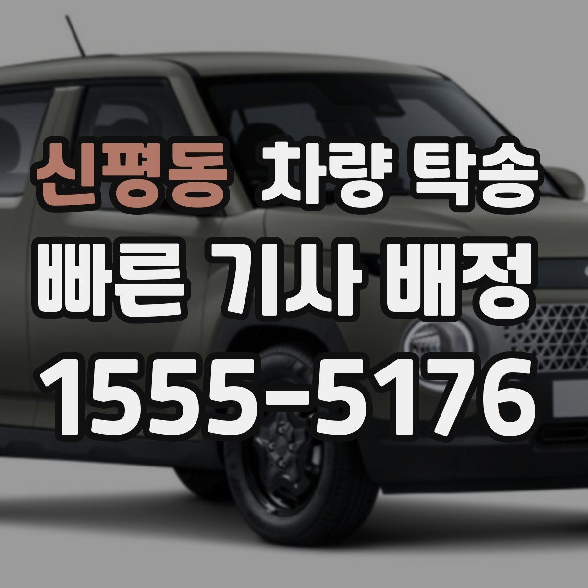 신평동 차량 탁송 인수 시 차량 상태 확인은 무엇을 볼까