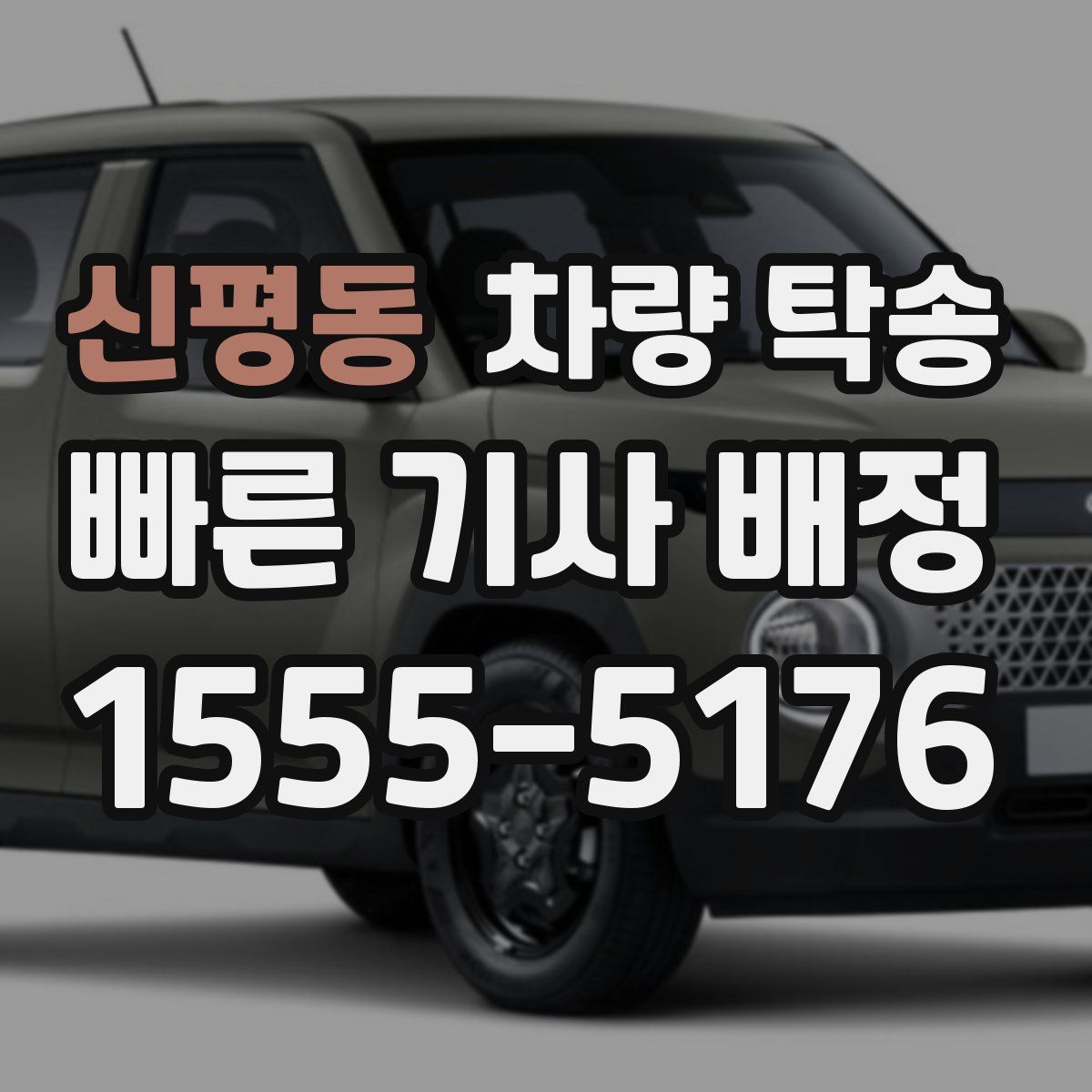 신평동 차량 탁송