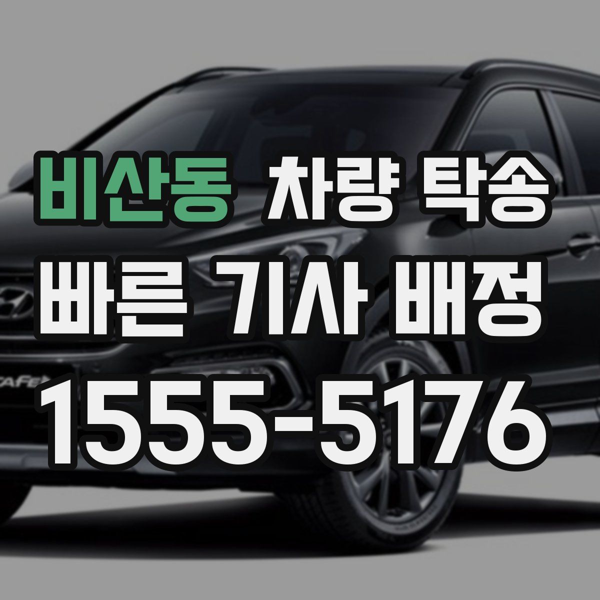 비산동 차량 탁송