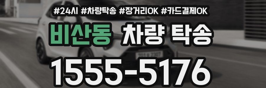 비산동 차량 탁송