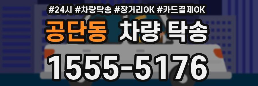공단동 차량 탁송