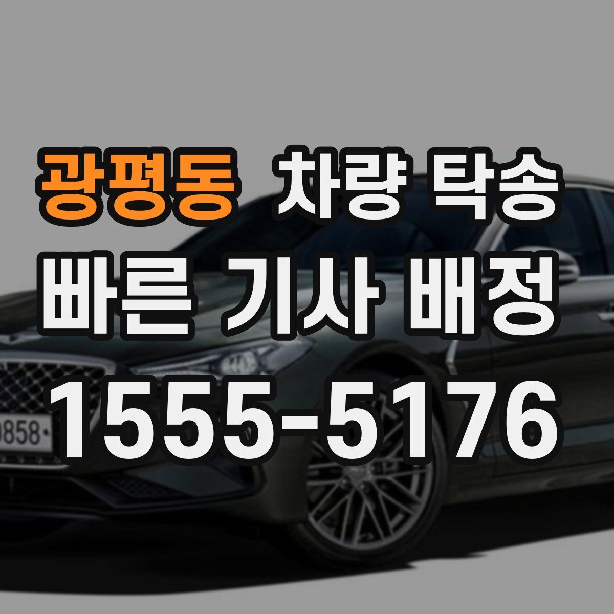 광평동 차량 탁송