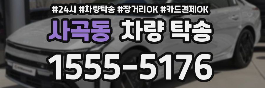 사곡동 차량 탁송