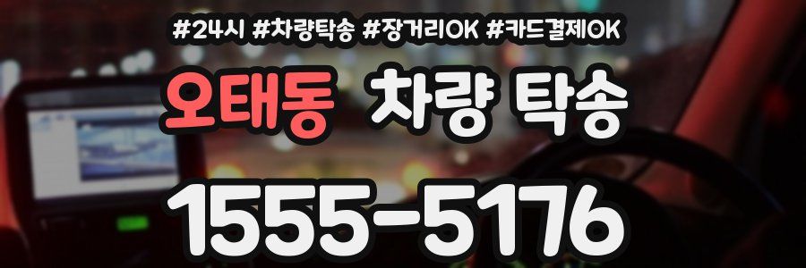 오태동 차량 탁송