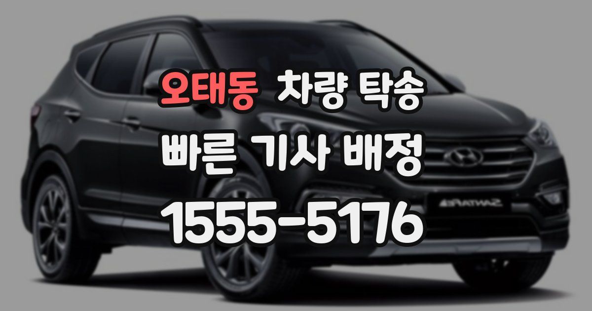 오태동 차량 탁송