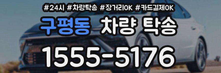 구평동 차량 탁송