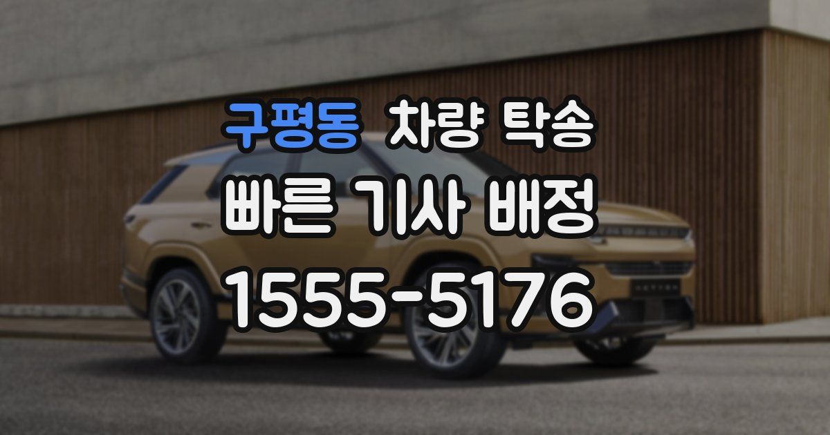 구평동 차량 탁송