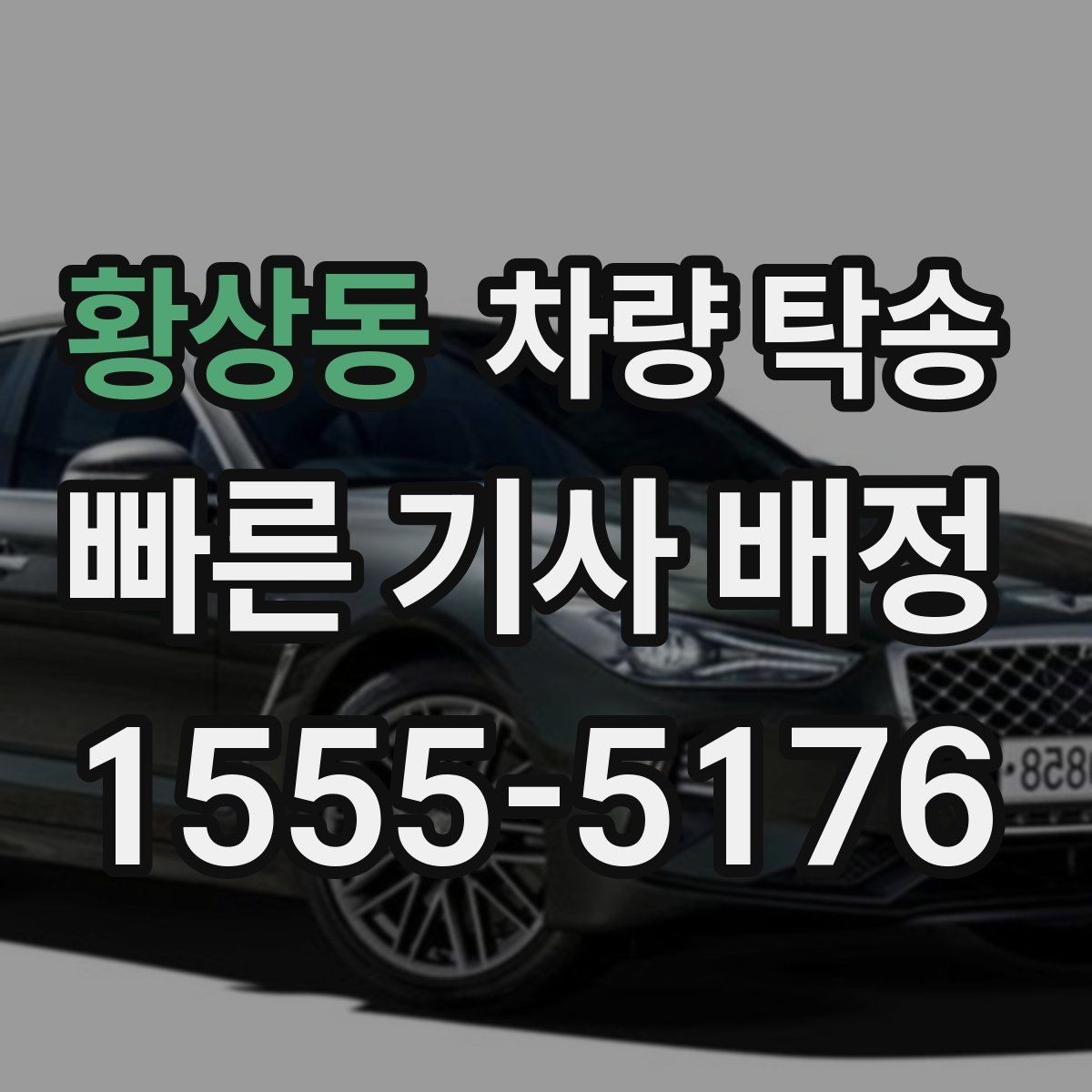 황상동 차량 탁송 인계 시 확인해야 할 기본 항목