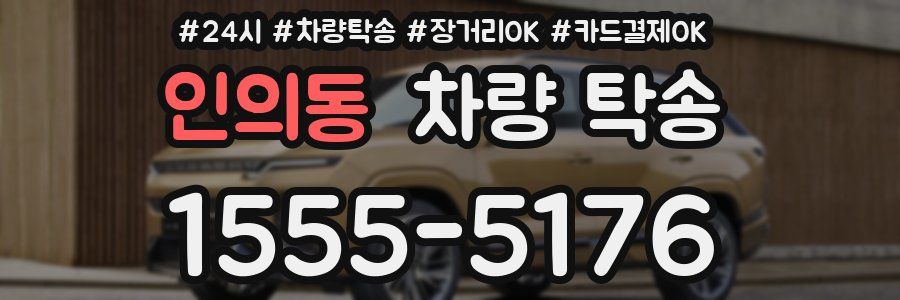 인의동 차량 탁송