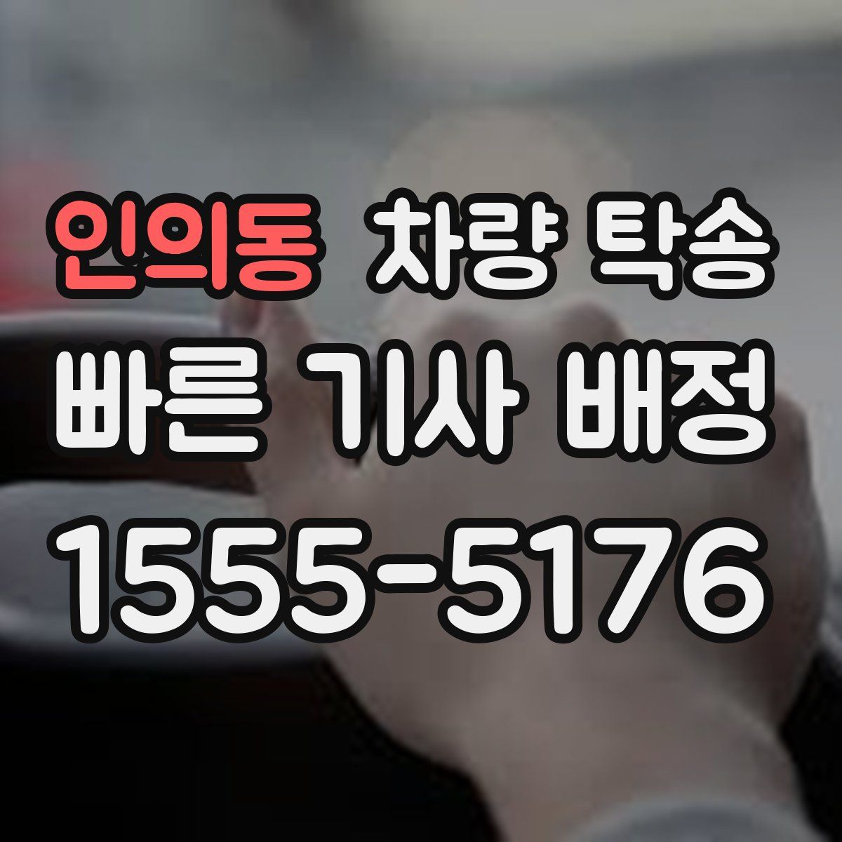 인의동 차량 탁송