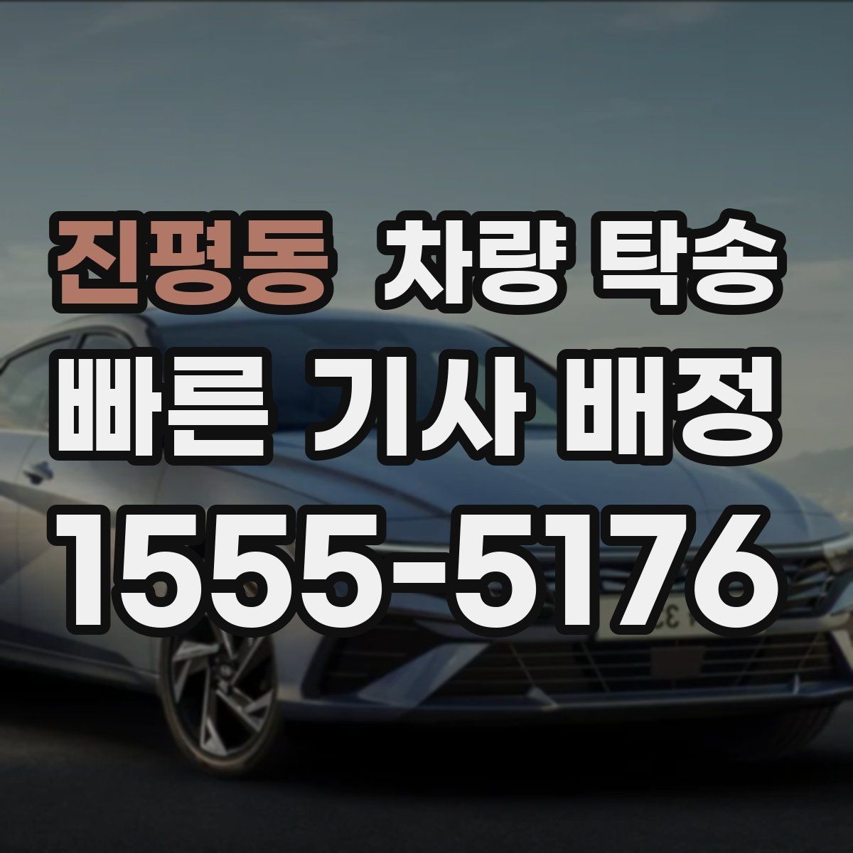 진평동 차량 탁송 피로 운전이 걱정될 때 안전한 대안