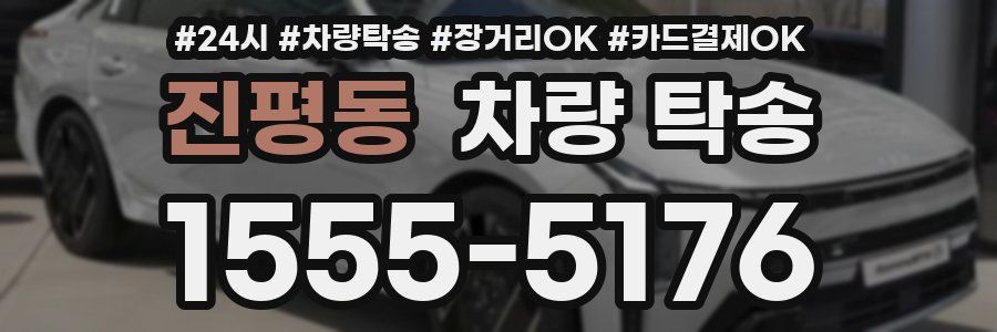 진평동 차량 탁송