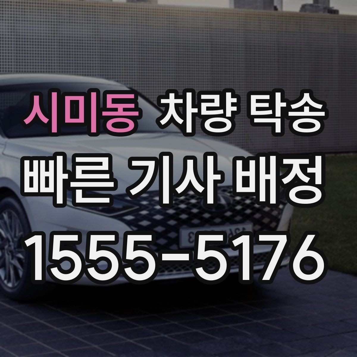 시미동 차량 탁송 출발 전 연료량은 어느 정도가 좋을까