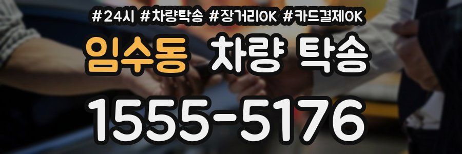 임수동 차량 탁송