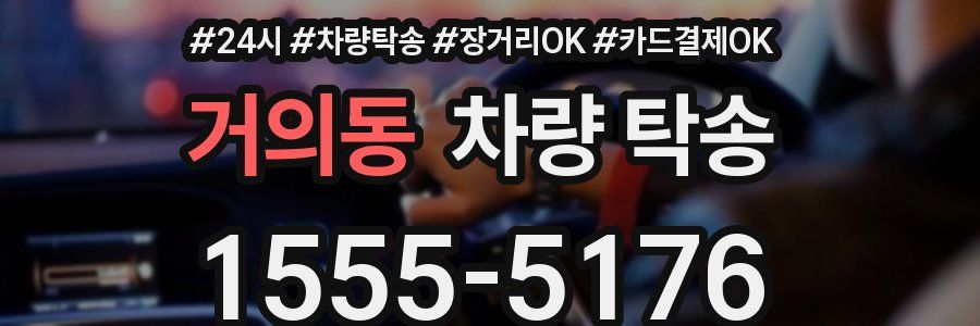 거의동 차량 탁송