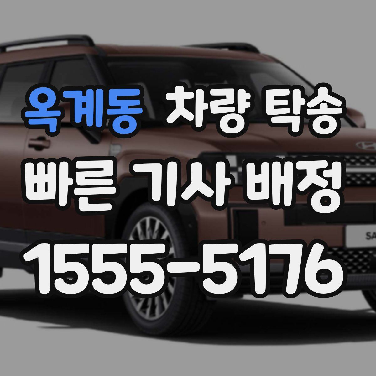 옥계동 차량 탁송