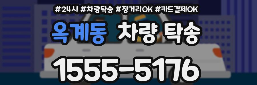 옥계동 차량 탁송