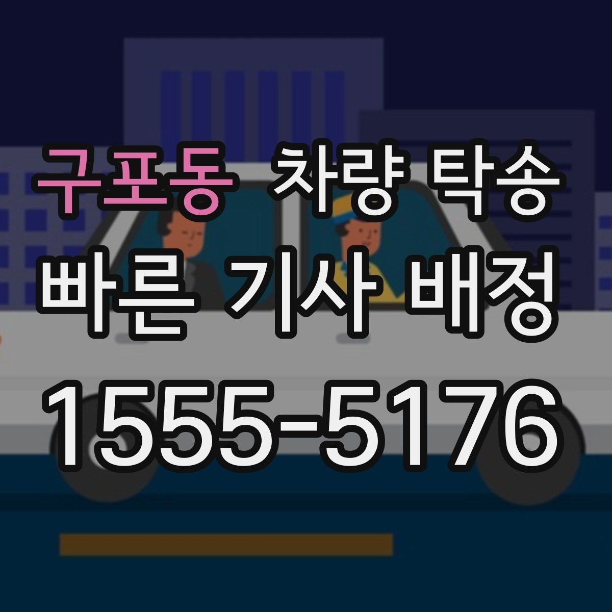 구포동 차량 탁송 낮은 차고 차량 탁송 시 출발지 체크 포인트