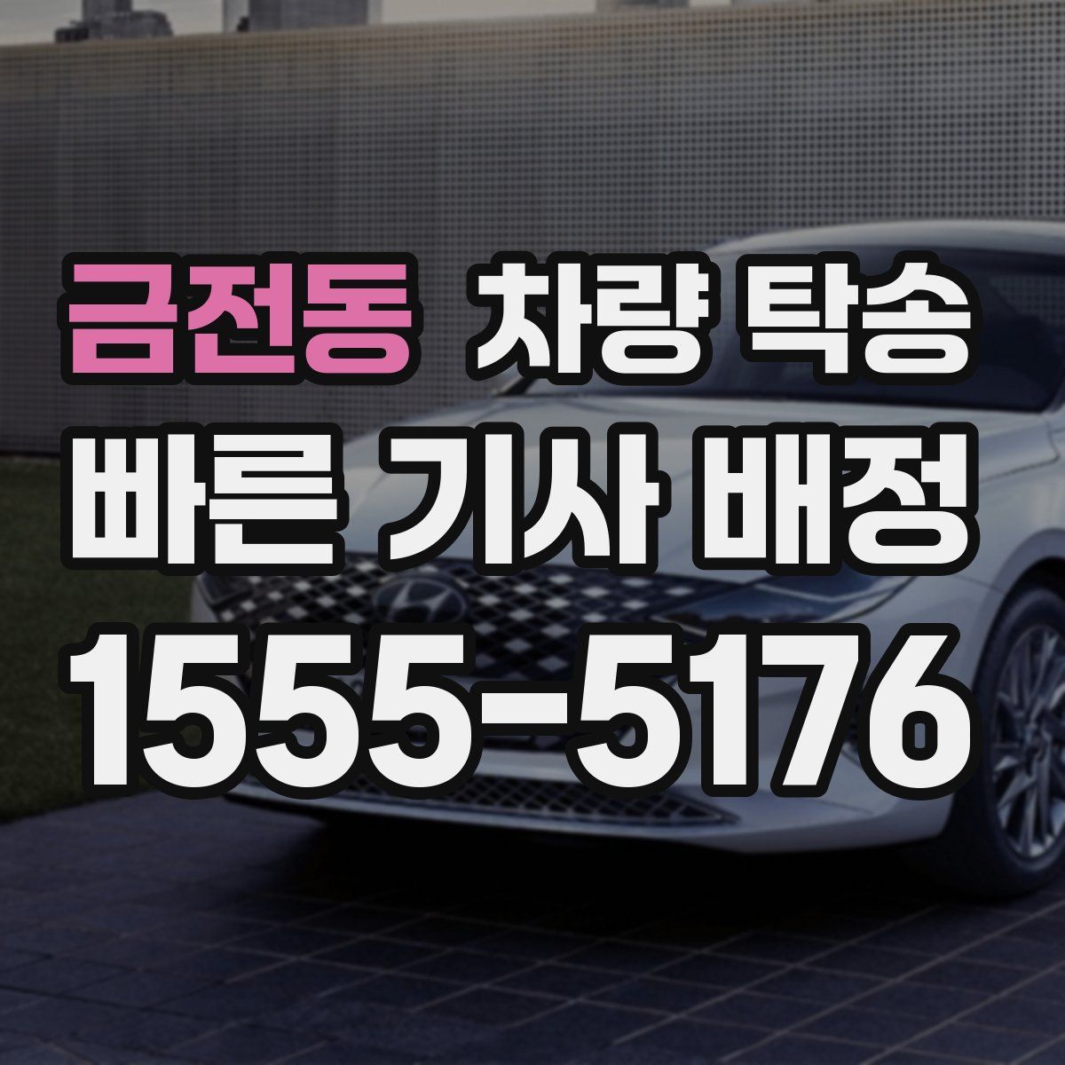 금전동 차량 탁송