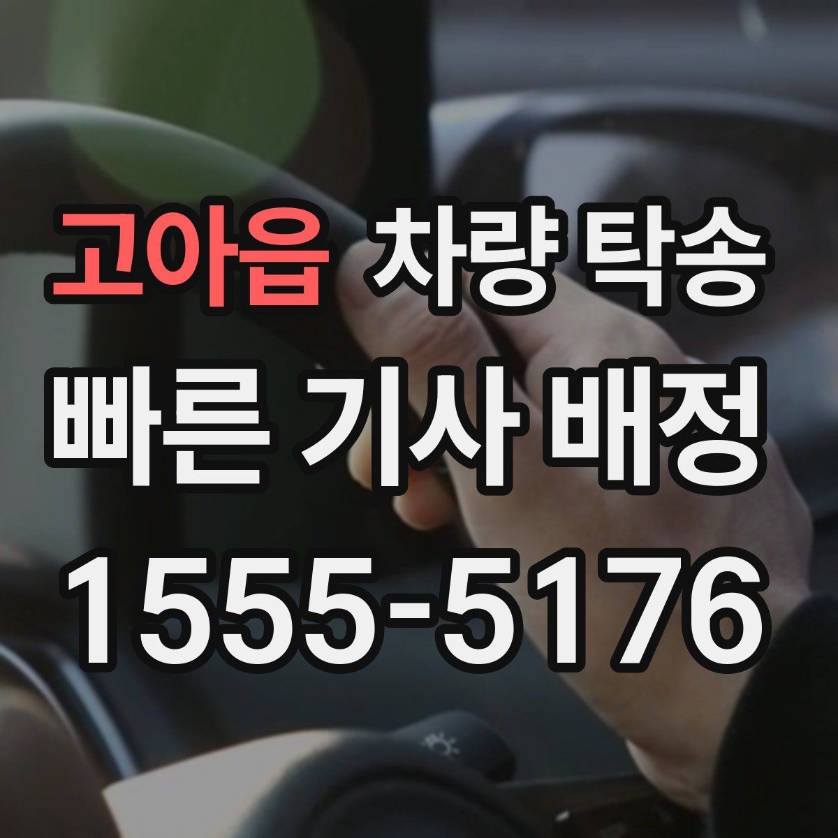 고아읍 차량 탁송 중간 경유 추가는 어떻게 요청할까