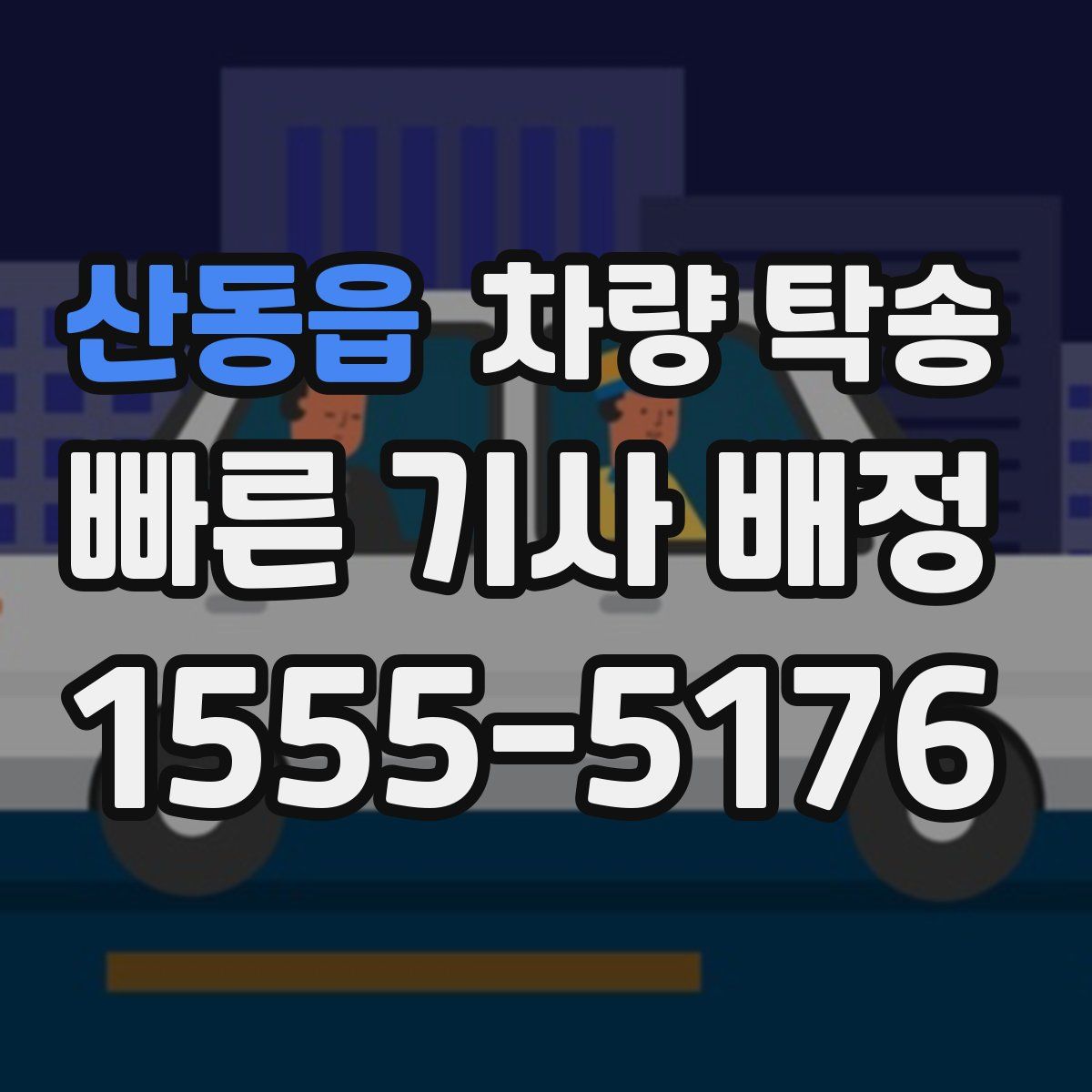 산동읍 차량 탁송