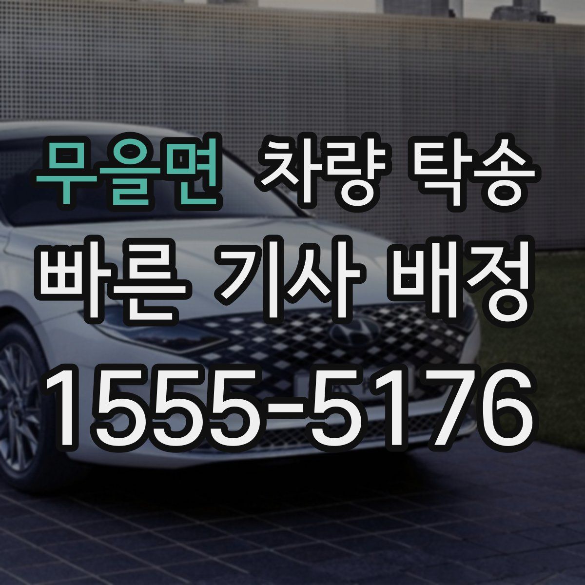 무을면 차량 탁송