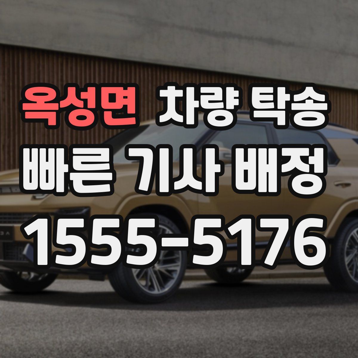 옥성면 차량 탁송