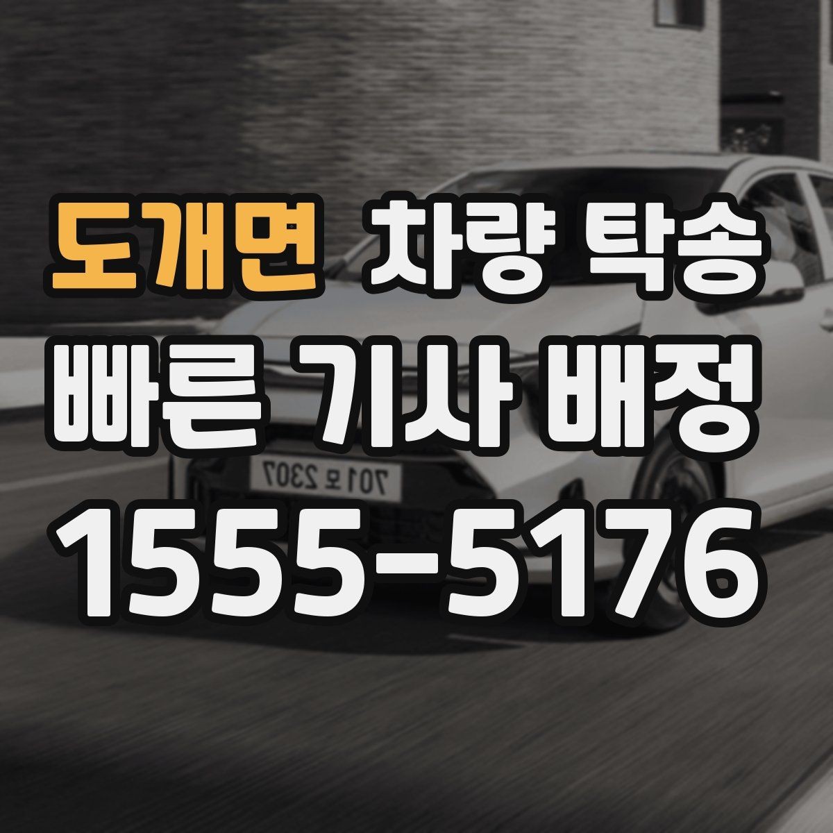 도개면 차량 탁송 심야 시간대 탁송이 필요한 경우 정리