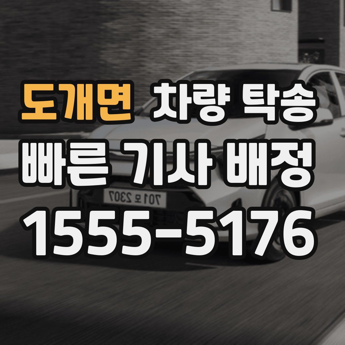 도개면 차량 탁송