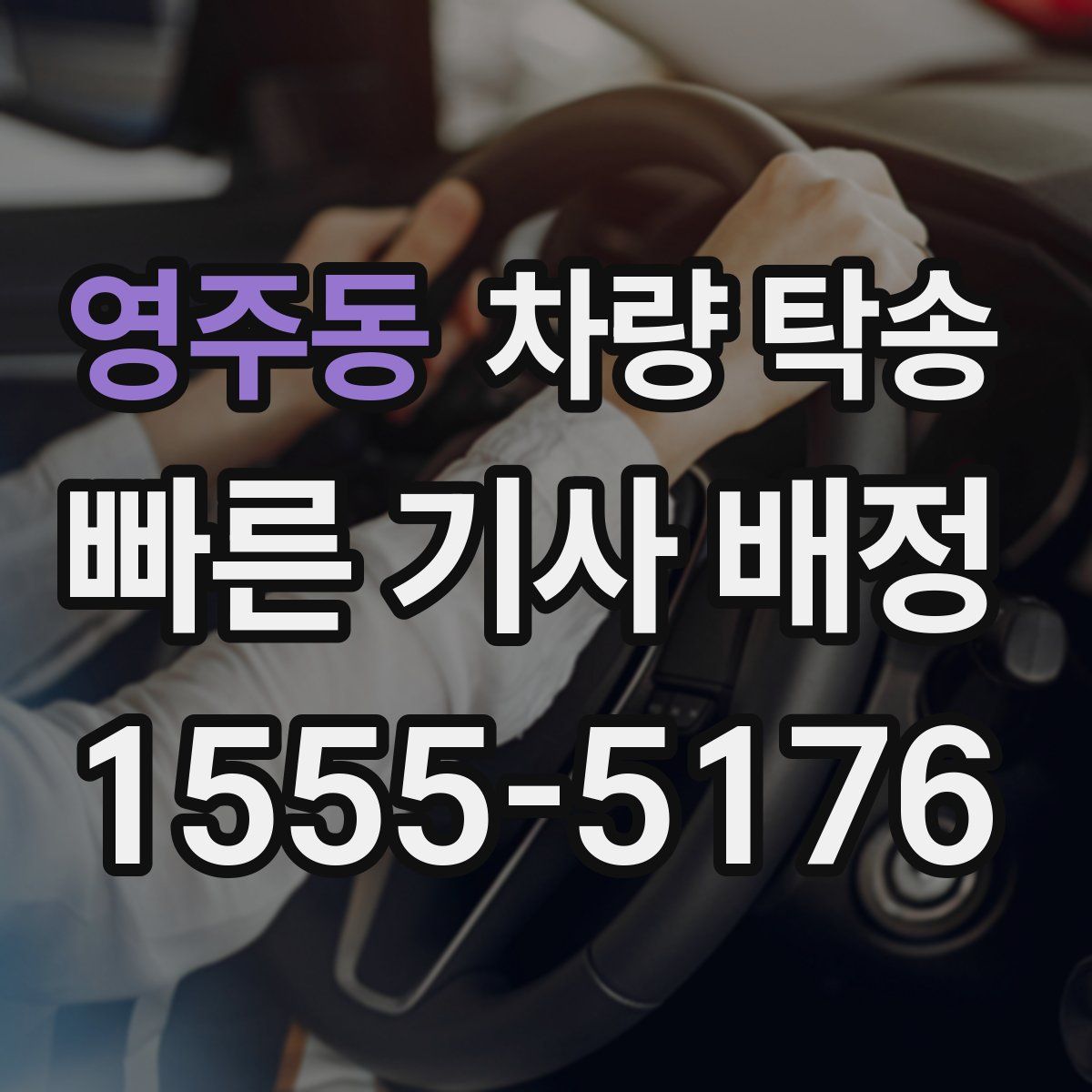 영주동 차량 탁송