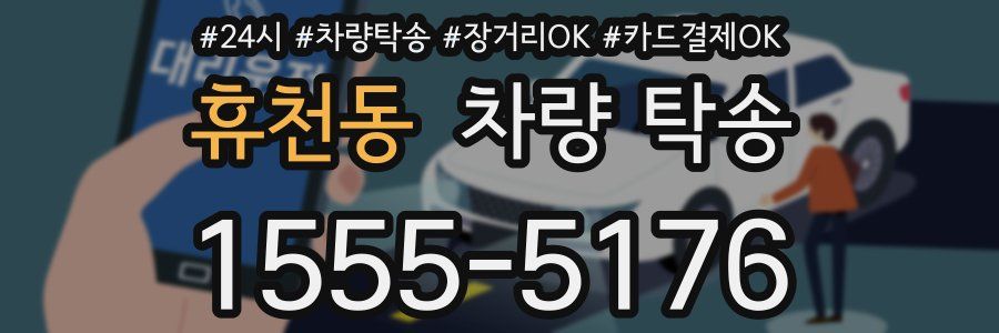 휴천동 차량 탁송