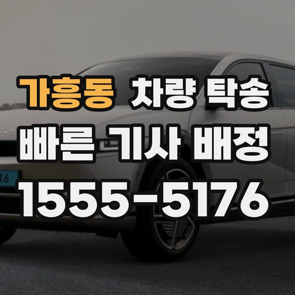 가흥동 차량 탁송 탁송 한 번으로 시간을 크게 아끼는 방법