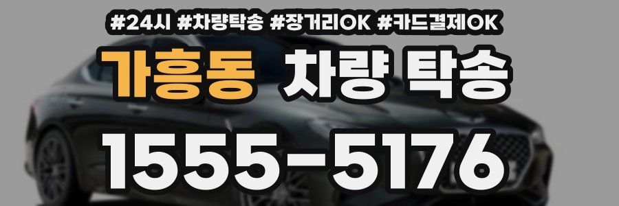 가흥동 차량 탁송