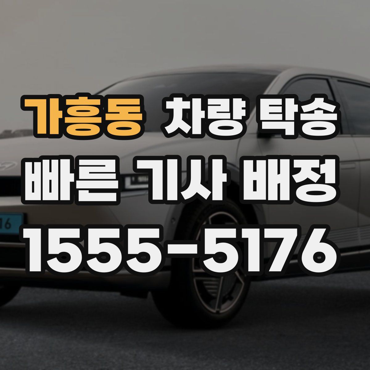 가흥동 차량 탁송