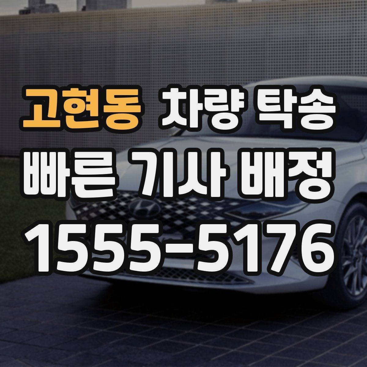 고현동 차량 탁송 이런 상황이라면 맡기는 게 편합니다