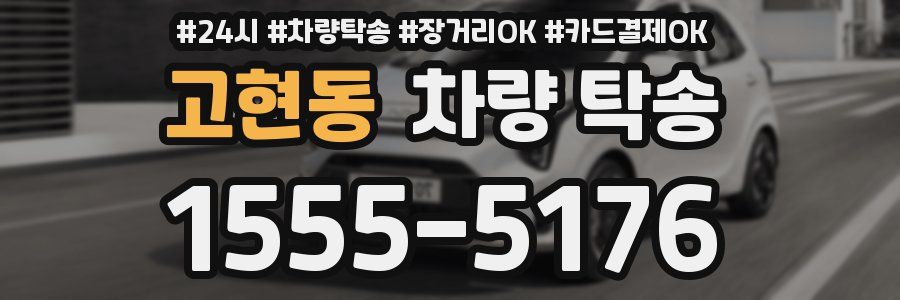 고현동 차량 탁송