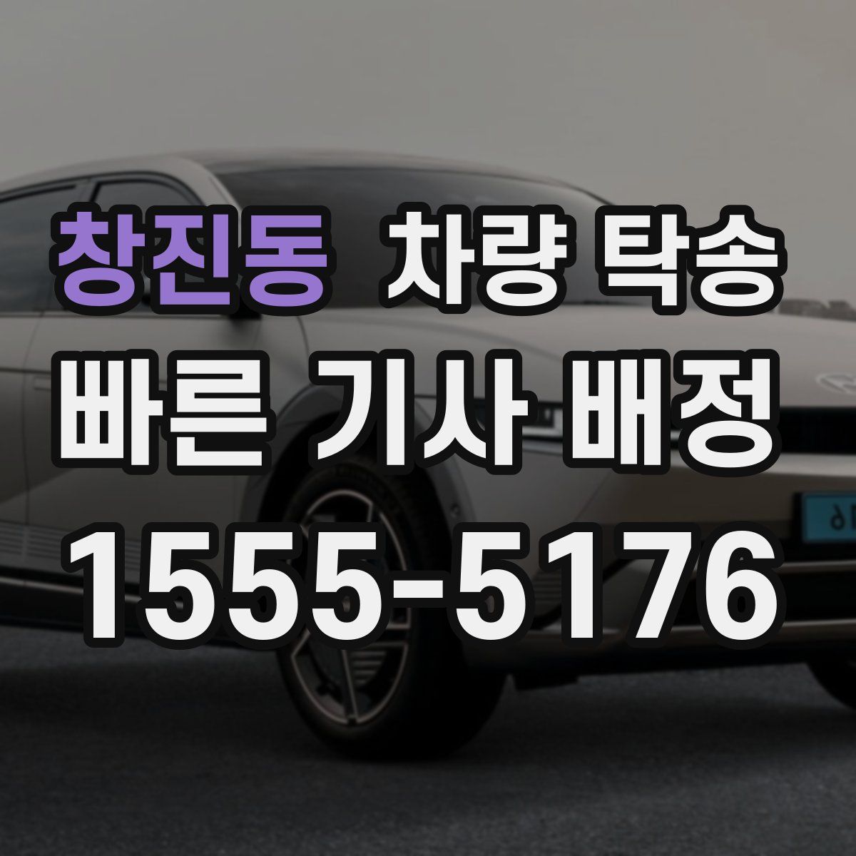 창진동 차량 탁송