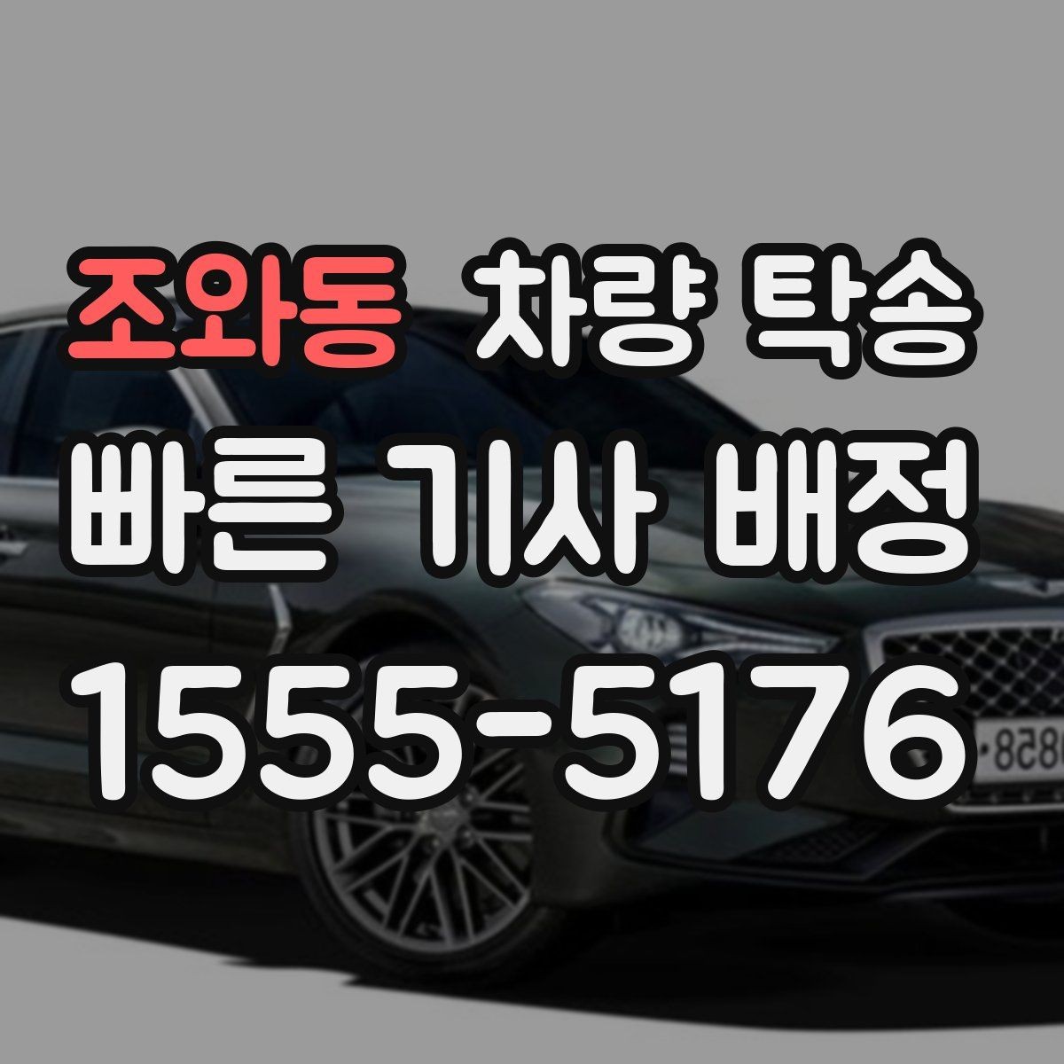 조와동 차량 탁송 웨딩카·행사차량 이동을 깔끔하게