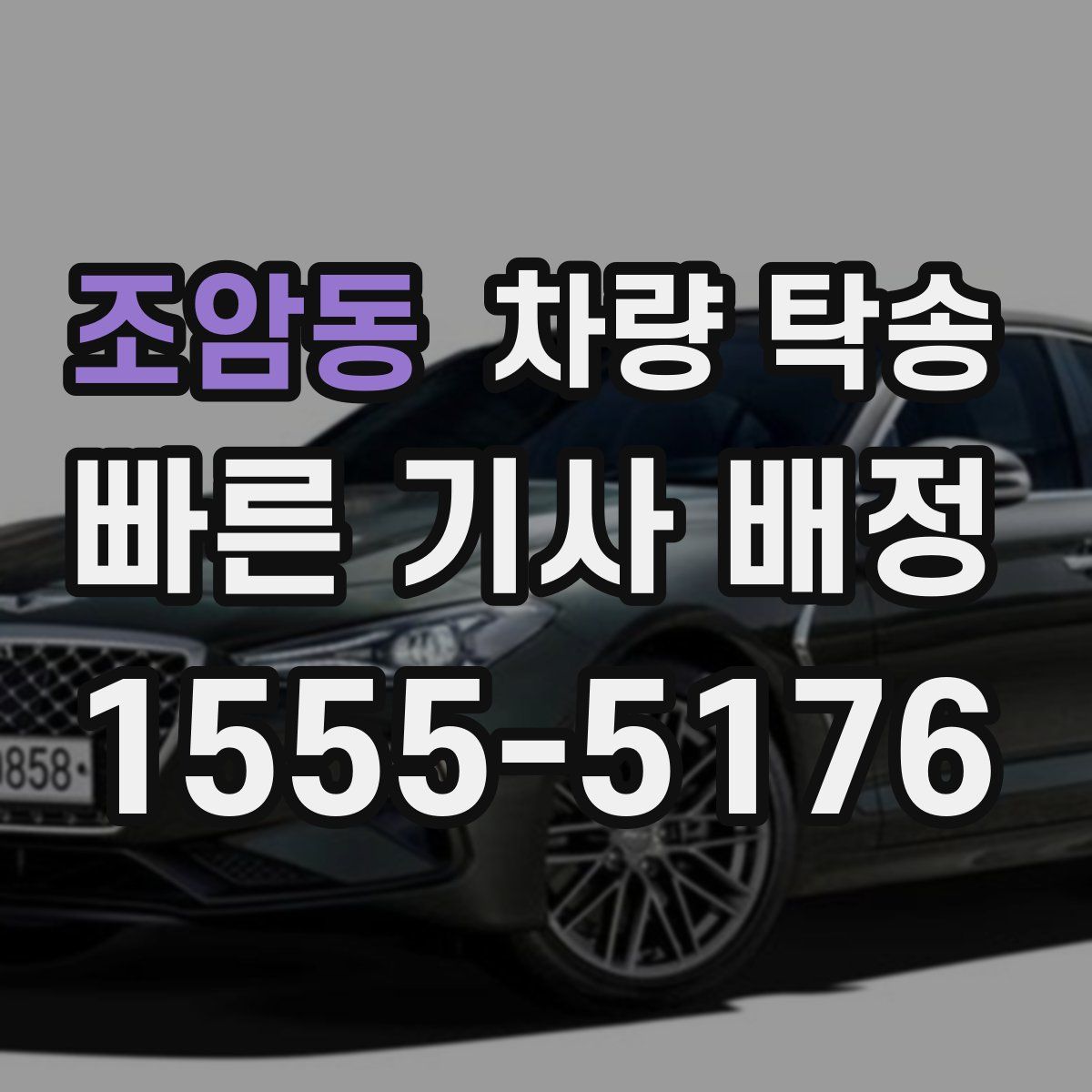 조암동 차량 탁송