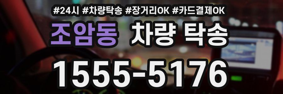 조암동 차량 탁송