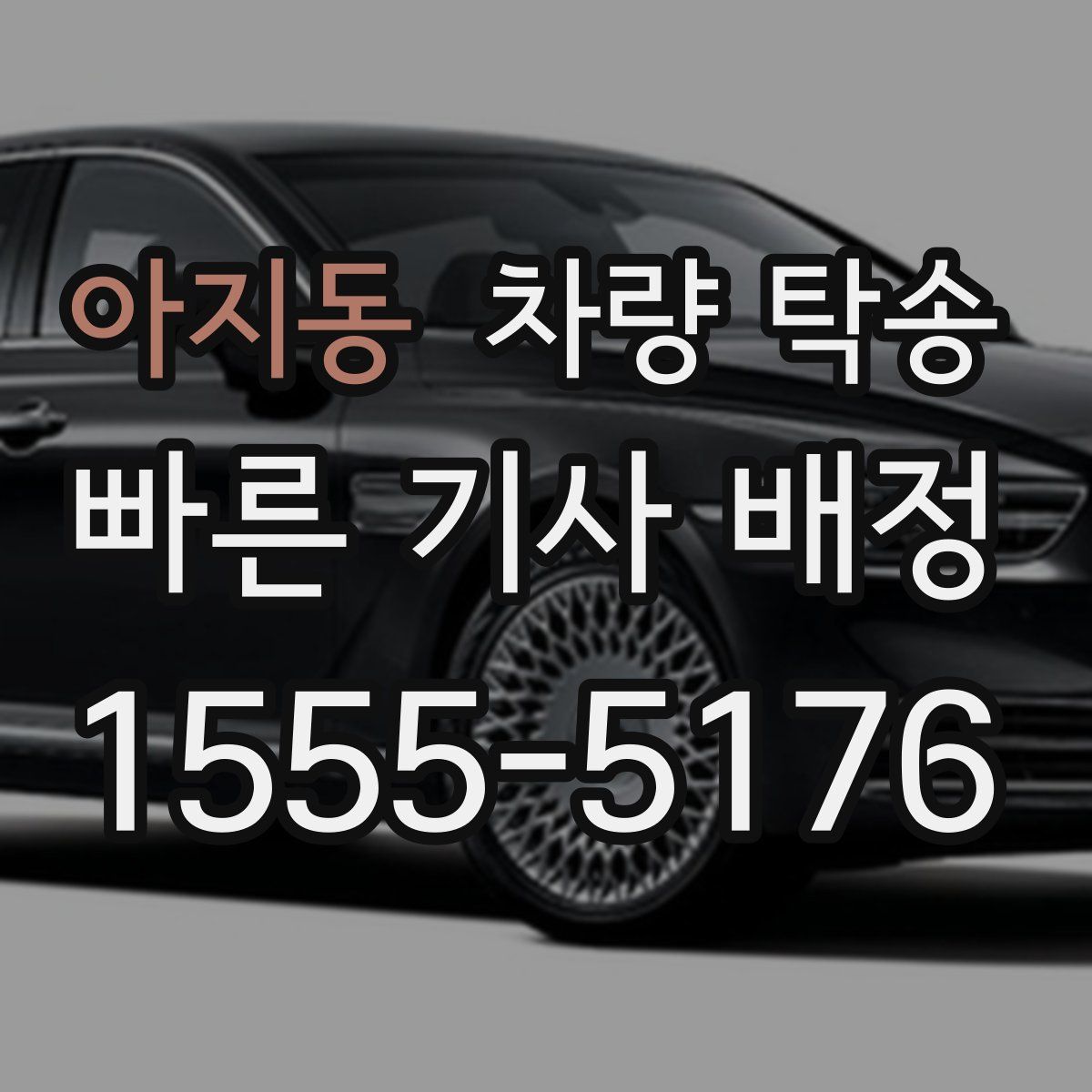 아지동 차량 탁송